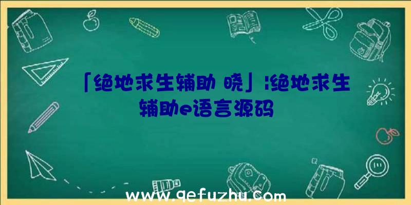 「绝地求生辅助